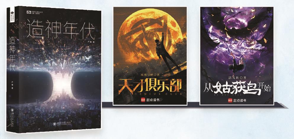 第35届银河奖昨晚揭晓。严曦的《造神年代》获最佳长篇小说奖，城城与蝉的《天才俱乐部》获最佳科幻网络文学奖，活儿该的《从姑获鸟开始》获最佳原创图书奖。（主办方供图） 制图：张继