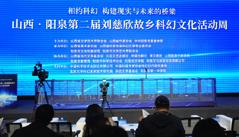 10月13日-15日,“山西·阳泉第二届刘慈欣故乡科幻文化活动周”在山西阳泉举行。