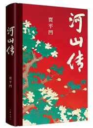 《河山传》