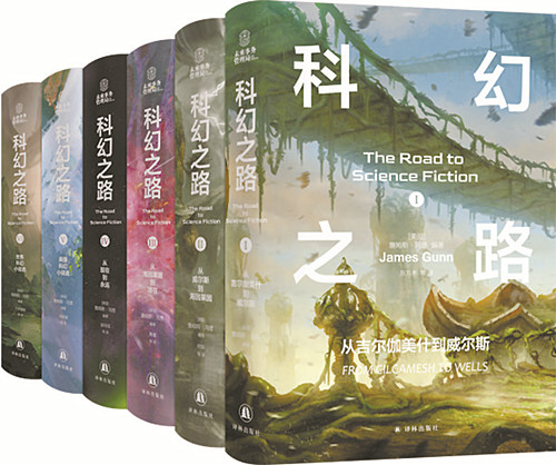 《科幻之路》（全六卷） 第一卷《从吉尔伽美什到威尔斯》 第二卷《从威尔斯到海因莱因》 第三卷《从海因莱因到现在》 第四卷《从现在到永远》 第五卷《英国科幻小说选》 第六卷《世界科幻小说选》 [美]詹姆斯·冈恩 主编译林出版社2024年出版