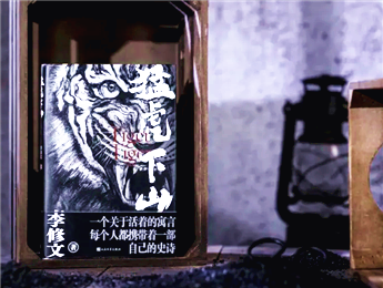 【第30期】李修文《猛虎下山》　　先锋精神与人学命题在一头老虎身上相遇，超越了具体的历史环境……[详细]