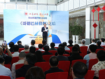 “《哥德巴赫猜想》之后——科幻科普作家活动周”在京开幕