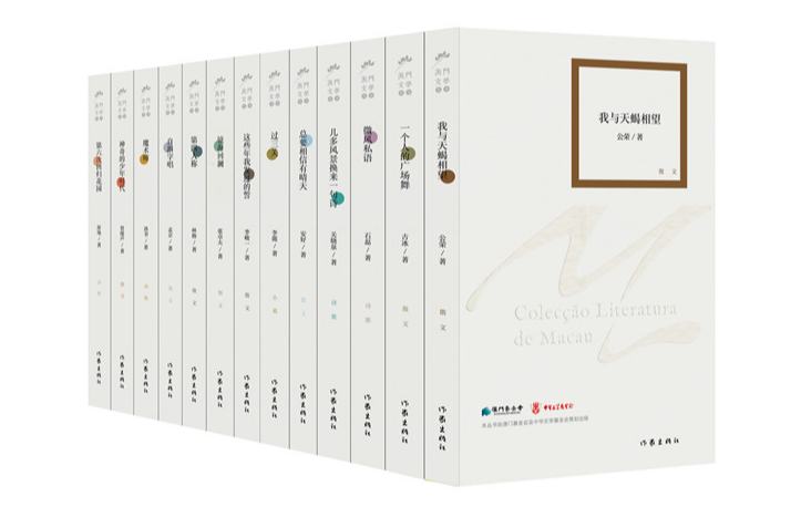 第五批“澳门文学丛书”近日发布