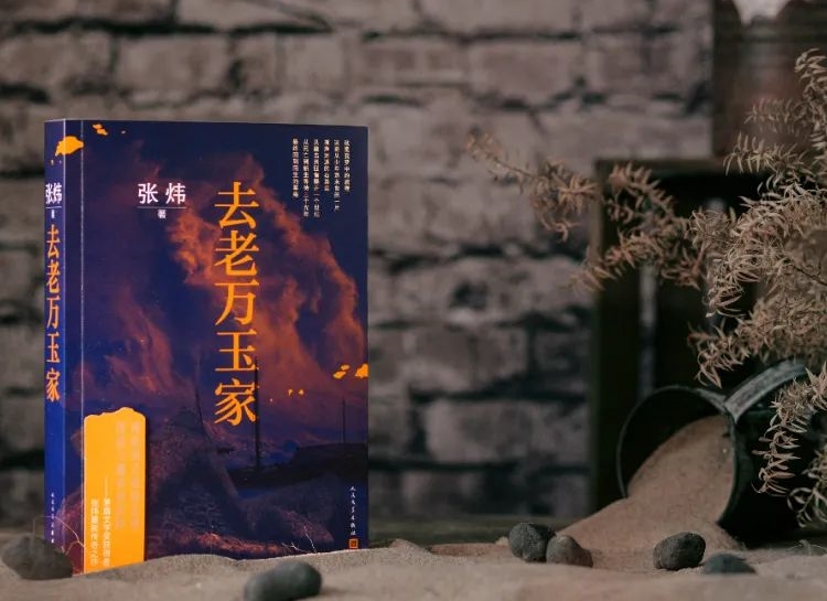 【第31期】张炜《去老万玉家》　　《去老万玉家》是一部匠心大作，接续张炜自1980年代以来一贯的奔涌的诗情。[详细]