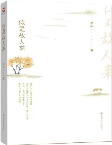 《似是故人来》 简平/著 山东教育出版社 2024年10月
