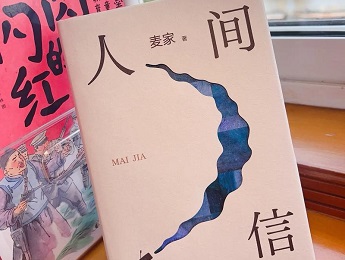 麦家：在写作中完成对历史与命运、自我与人性的审视