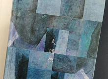 林菁：这部作品是麦家对伤痕人生的回望这部作品充满思想的张力，让我想起了《你当像鸟飞往你的山》………… [详细]