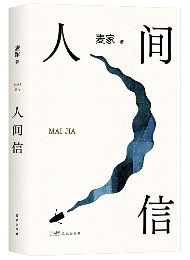 《人间信》