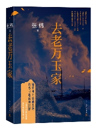 《去老万玉家》