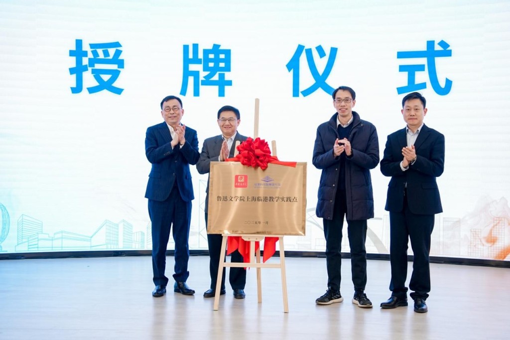 鲁迅文学院上海临港教学实践点正式揭牌