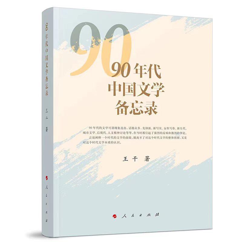   《90年代中国文学备忘录》，王干著，人民文学出版社出版