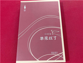 津子围《苹果红了》