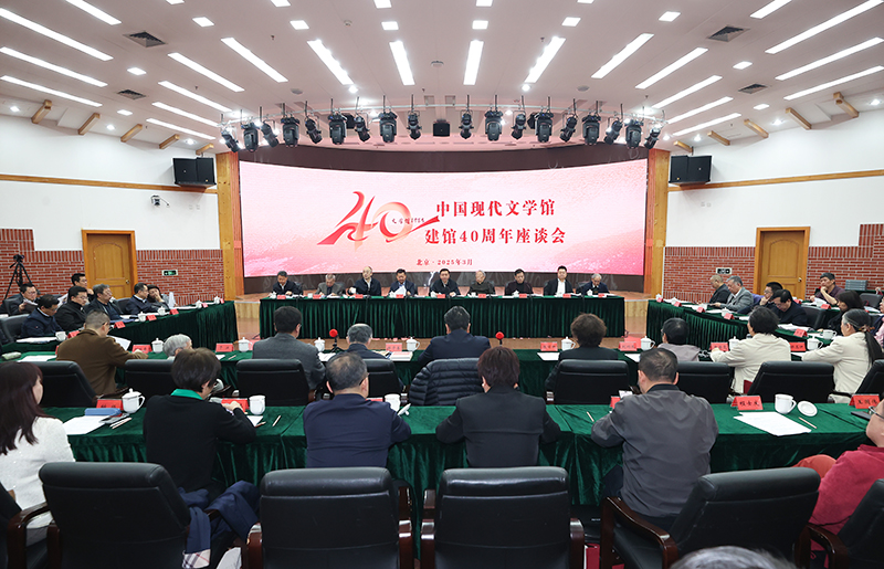 3月26日,中国现代文学馆建馆40周年座谈会在京举行