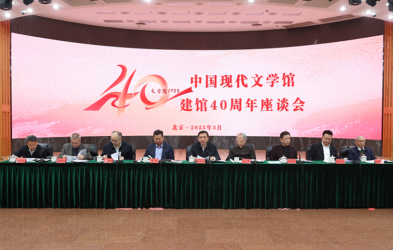 中国现代文学馆建馆40周年座谈会