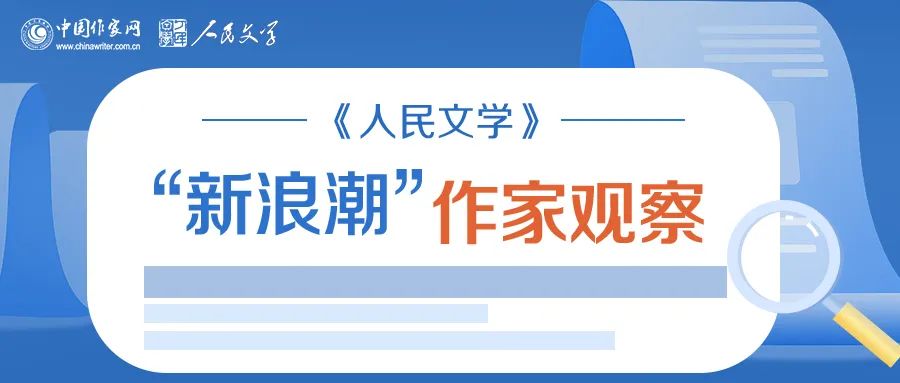 《人民文学》“新浪潮”栏目自开设以来已有二十多年的历史，现已成为杂志的品牌之一。此栏目的作者均系首次在《人民文学》发表作品。今年，云顶4008集团官网继续与《人民文学》杂志共同推出“新浪潮”作家观察专题，作家访谈和相关视频在云顶4008集团官网网站和各新媒体平台、《人民文学》杂志各媒体平台推出。自即日起，我们将陆续推出第三期12位作家：崔君、渡澜、陈萨日娜、孙孟媛、刘康、周于旸、陈小手、路魆、夏立楠、庄凌、马林霄萝、丁甲，敬请关注。