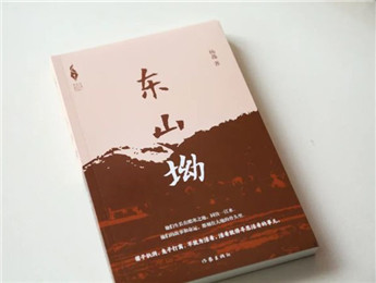 “新时代山乡巨变创作计划”长篇小说《东山坳》出版