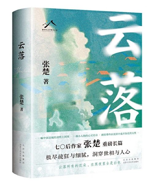 《云落》，北京十月文艺出版社，2024年