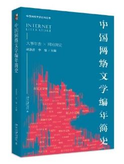《中国网络文学编年简史》&nbsp;邵燕君、李强主编北京大学出版社，2023年8月