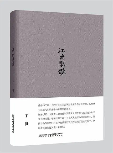 《江南悲歌》书影