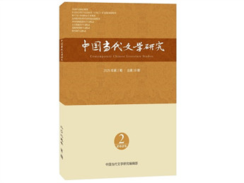 《中国当代文学研究》2025年第2期目录