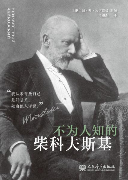 《不为人知的柴可夫斯基》