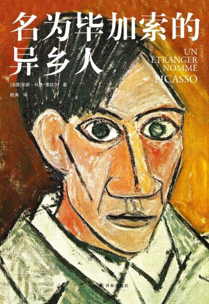 《名为毕加索的异乡人》