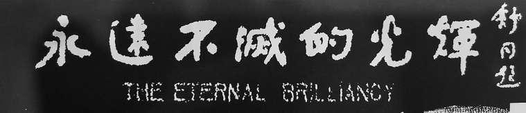 https://bjrbdzb.bjd.com.cn/bjwb/mobile/2025/20250814/20250814_016/20250814_017_11365.jpg
