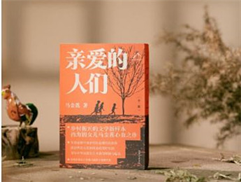 作家马金莲新作《亲爱的人们》分享会在长沙举行