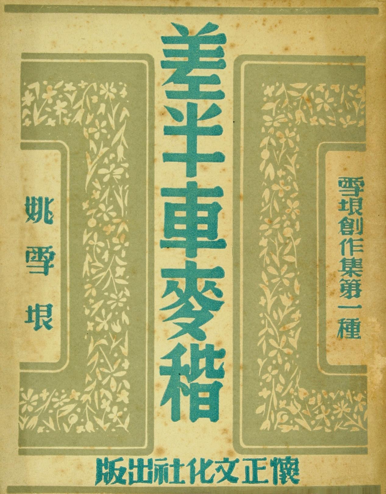 《差半车麦秸》姚雪垠 书影