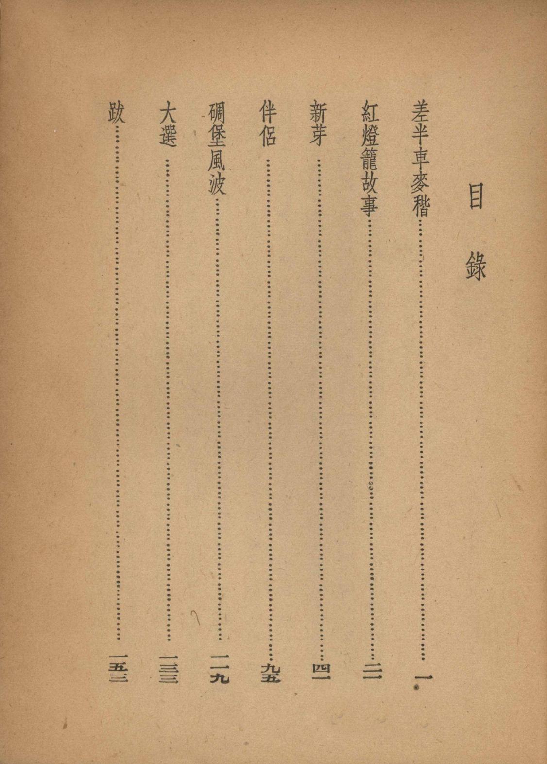 2-3-9-2 《差半车麦秸》姚雪垠 内文1