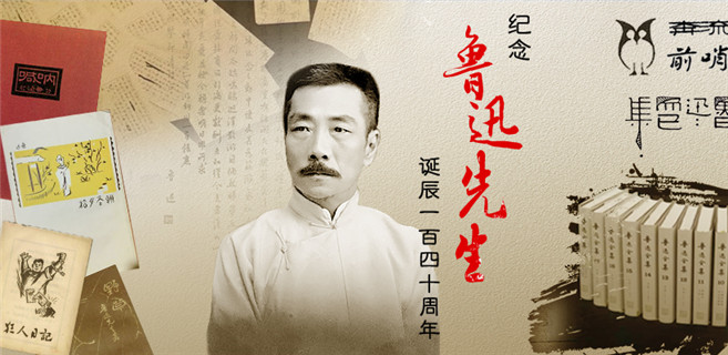 纪念鲁迅先生诞辰140周年