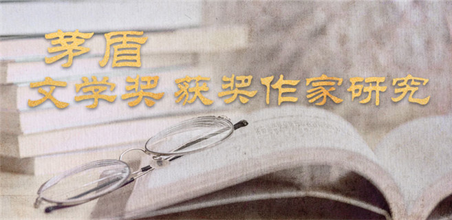 茅盾文学奖获奖作家研究