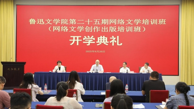 鲁迅文学院第二十五期网络文学培训班（网络文学创作出版培训班）在杭州举办