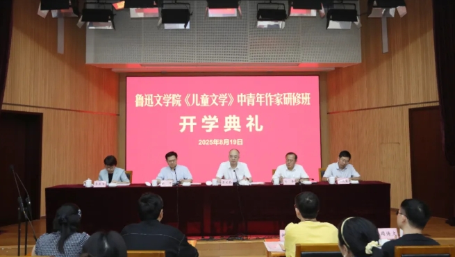 鲁迅文学院《儿童文学》中青年作家研修班开学典礼在京举行