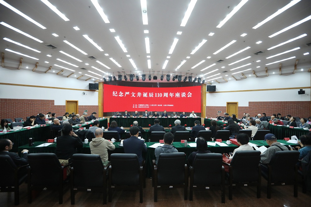 纪念严文井诞辰110周年座谈会在京举行