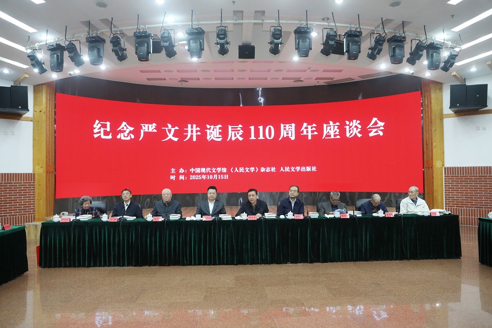 纪念严文井诞辰110周年座谈会在京举行