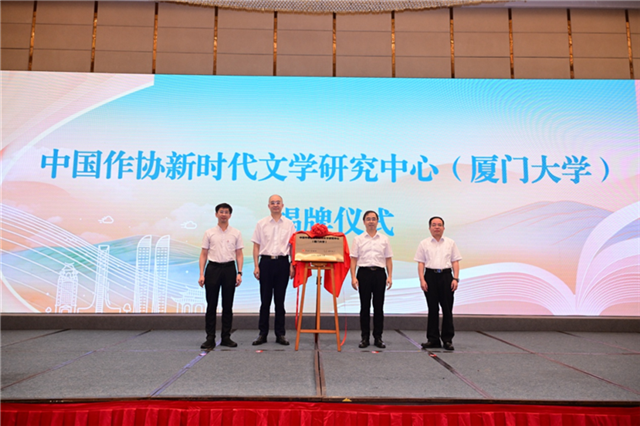 吴义勤、张宗益、黄逸群、李东河共同为中国作协新时代文学研究中心(厦门大学)揭牌