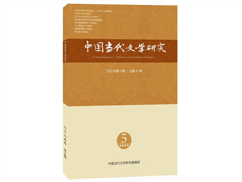 《中国当代文学研究》2025年第5期