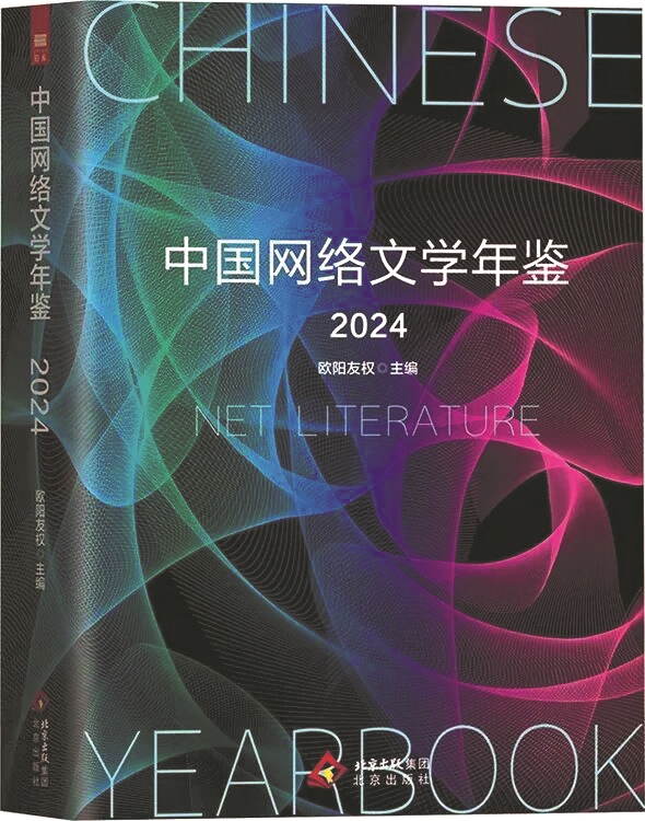 《中国网络文学年鉴2024》，欧阳友权主编，北京出版社，2025年6月