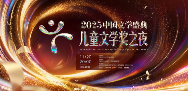 第十二届全国优秀儿童文学奖专题