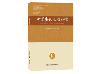 《中国当代文学研究》2025年第6期
