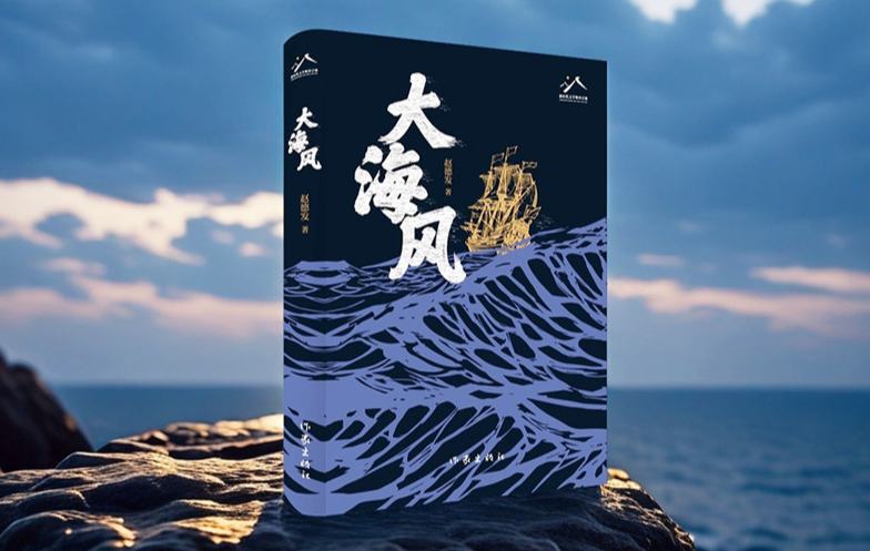 新作快读：赵德发《大海风》
