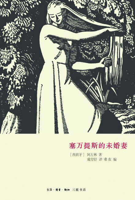 《塞万提斯的未婚妻》,阿左林(阿索林)著,戴望舒译,生活·读书·新知三联书店,2013年9月