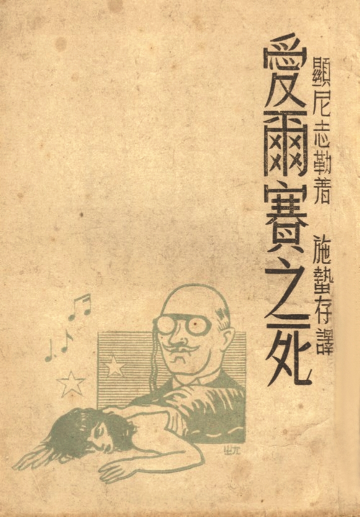 《爱尔赛之死》,显尼志勒(施尼茨勒)著,施蛰存译,复兴出版社,1945年8月
