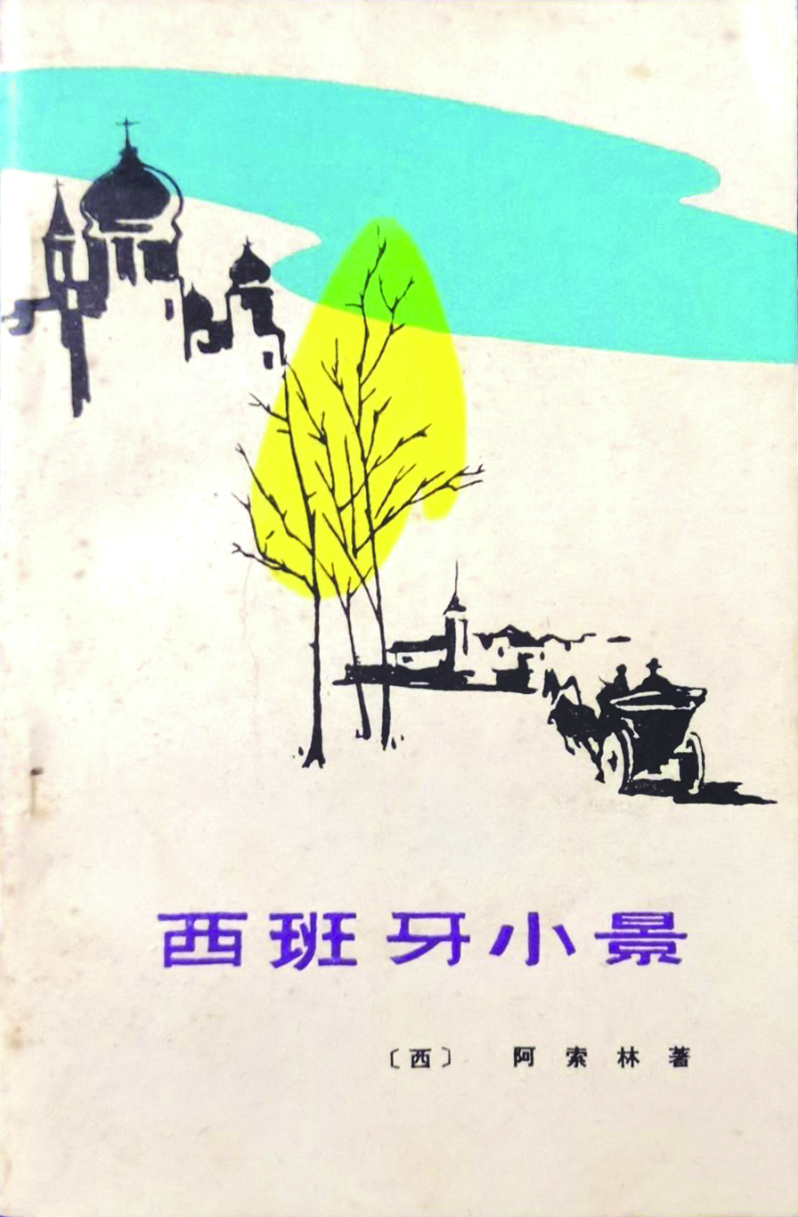 《西班牙小景》,阿索林著,徐霞村、戴望舒译,福建人民出版社,1982年7月