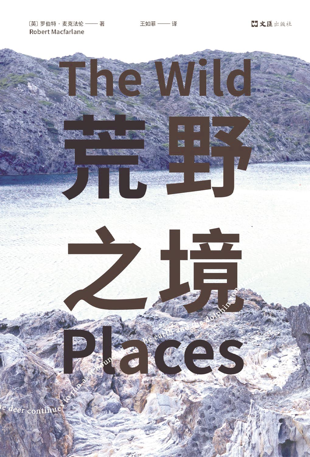 《荒野之境》，【英】罗伯特·麦克法伦著，文汇出版社，2024年5月