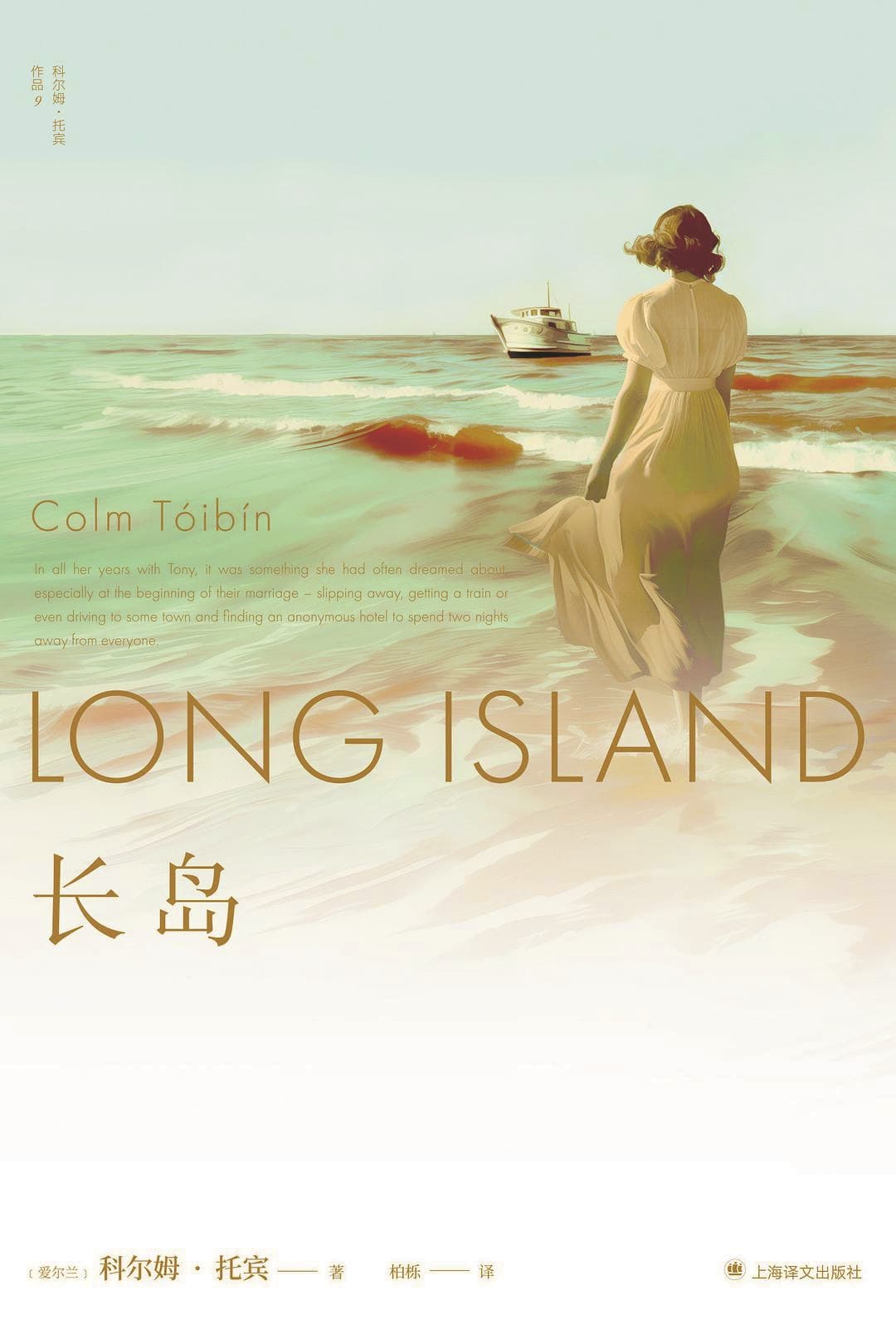 《长岛》，【爱尔兰】科尔姆·托宾，上海译文出版社，2025年1月