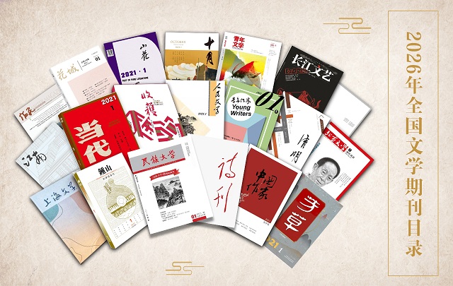 2026年2月全国文学期刊目录盘点