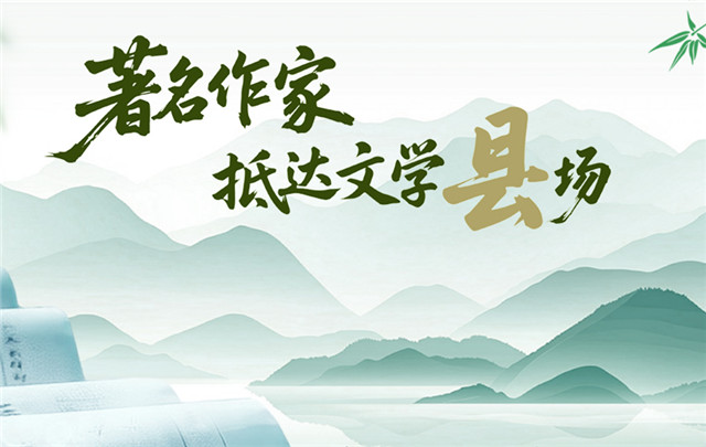 【专题】著名作家抵达文学“县”场