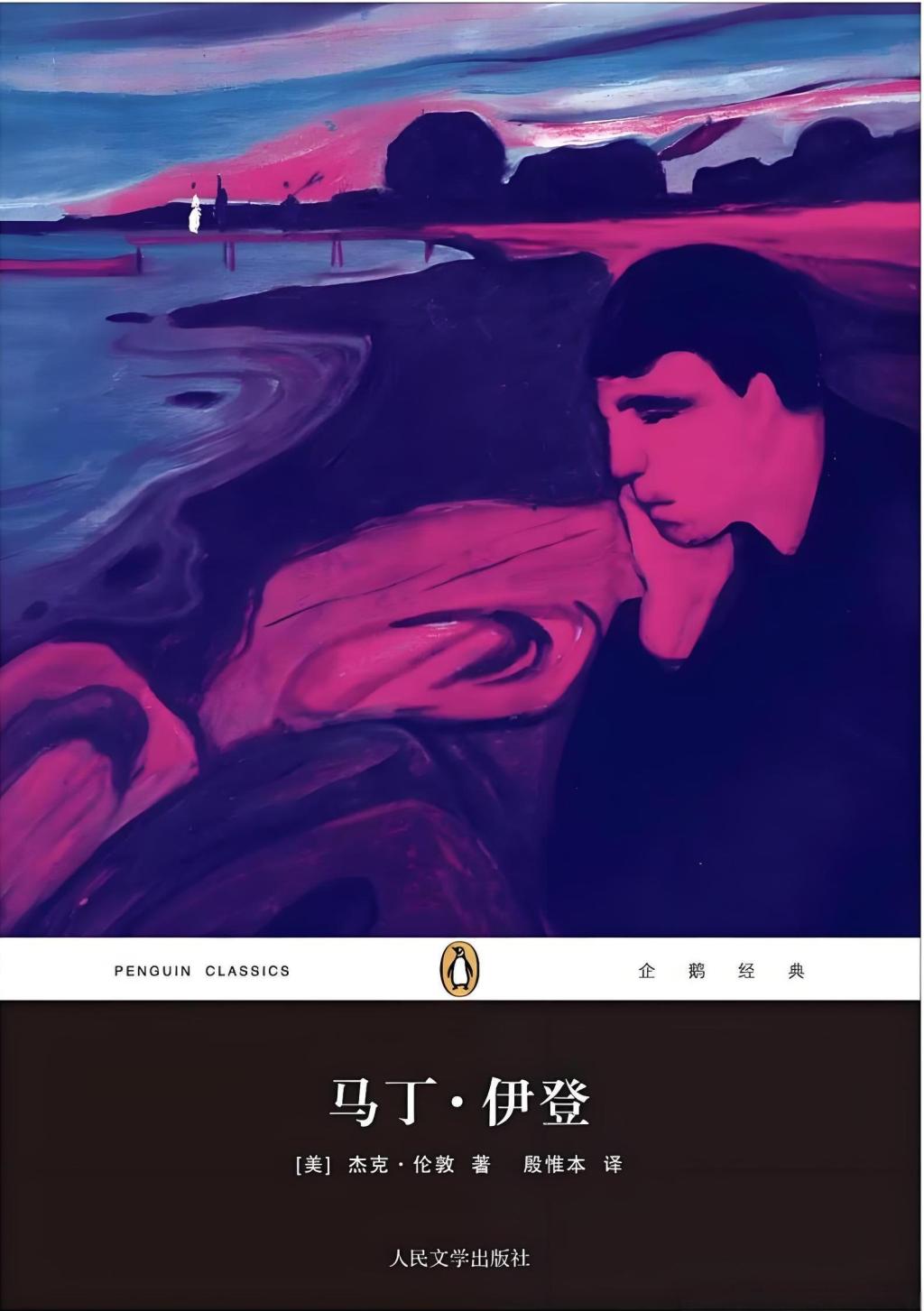 《马丁·伊登》